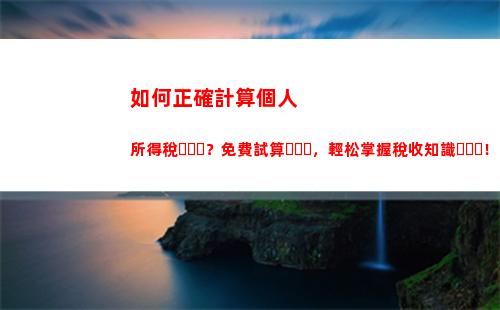個人所得稅個人注銷(個人所得稅賬號注銷了有什么影響)